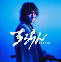 ドラマ「ちるらん　新撰組鎮魂歌」 / TV SERIES